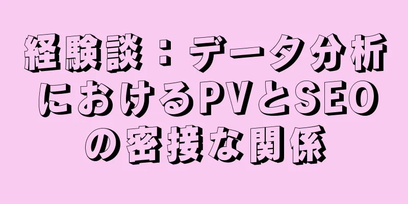 経験談：データ分析におけるPVとSEOの密接な関係