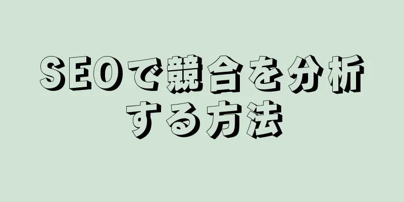 SEOで競合を分析する方法