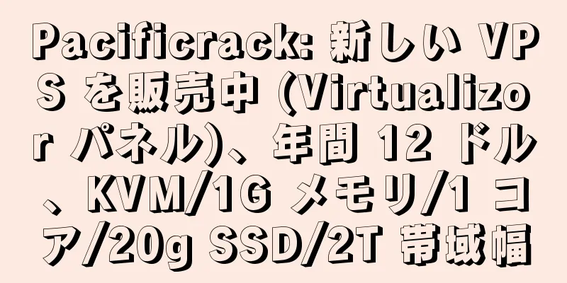 Pacificrack: 新しい VPS を販売中 (Virtualizor パネル)、年間 12 ドル、KVM/1G メモリ/1 コア/20g SSD/2T 帯域幅