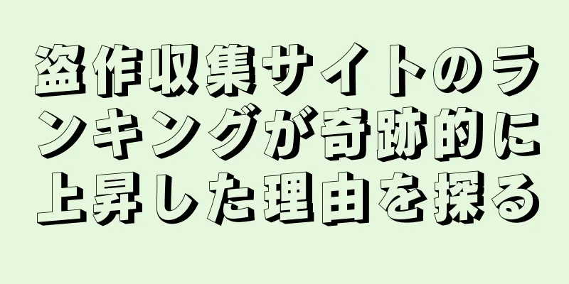 盗作収集サイトのランキングが奇跡的に上昇した理由を探る