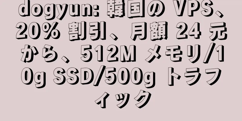 dogyun: 韓国の VPS、20% 割引、月額 24 元から、512M メモリ/10g SSD/500g トラフィック
