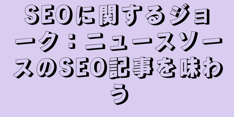 SEOに関するジョーク：ニュースソースのSEO記事を味わう