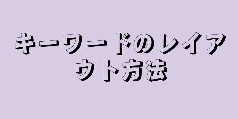 キーワードのレイアウト方法