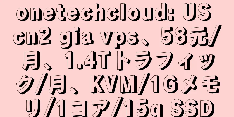 onetechcloud: US cn2 gia vps、58元/月、1.4Tトラフィック/月、KVM/1Gメモリ/1コア/15g SSD