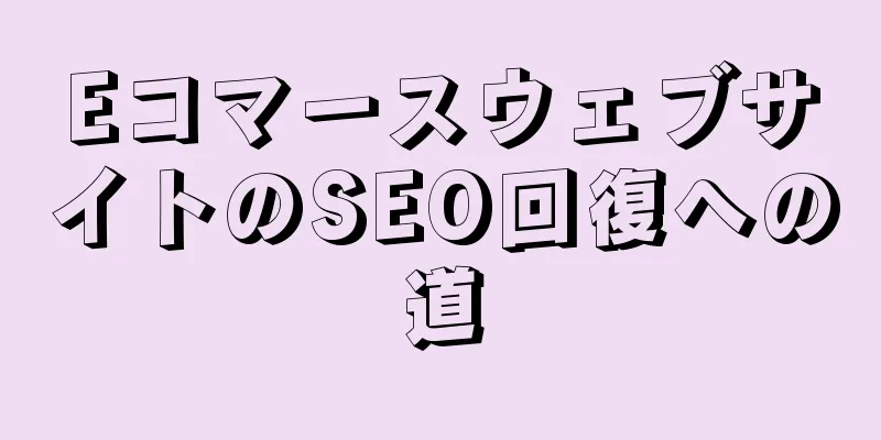 EコマースウェブサイトのSEO回復への道