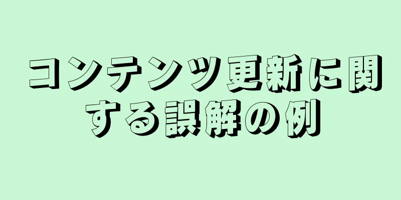 コンテンツ更新に関する誤解の例