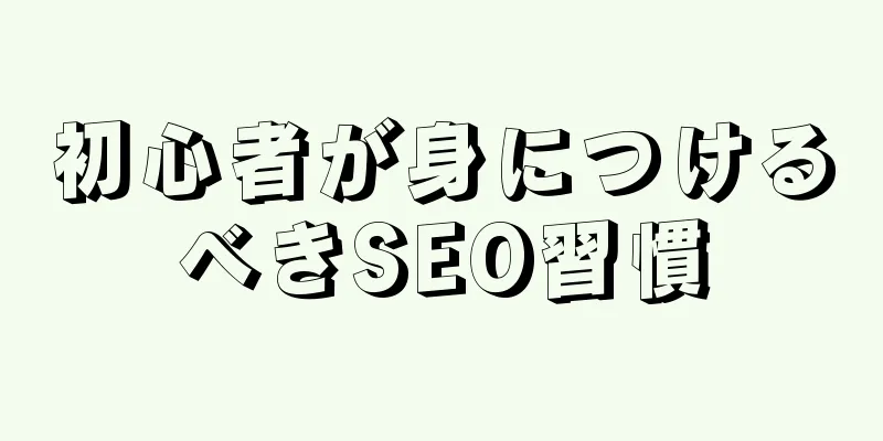 初心者が身につけるべきSEO習慣