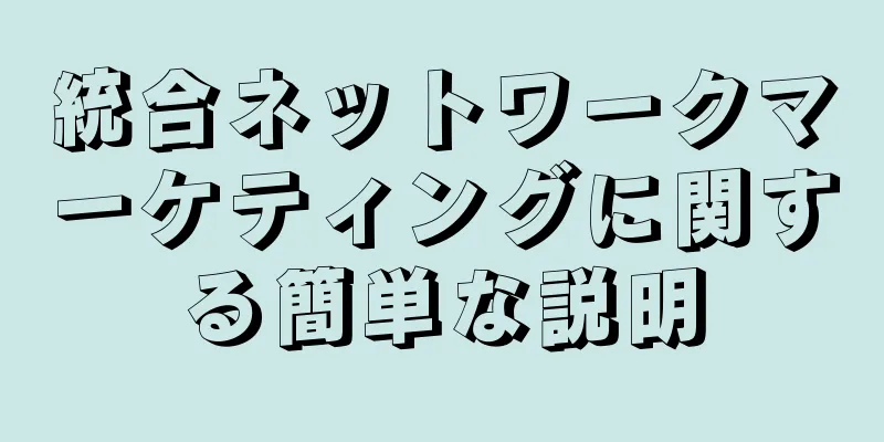 統合ネットワークマーケティングに関する簡単な説明