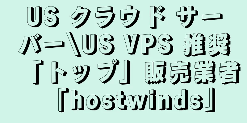 US クラウド サーバー\US VPS 推奨「トップ」販売業者「hostwinds」