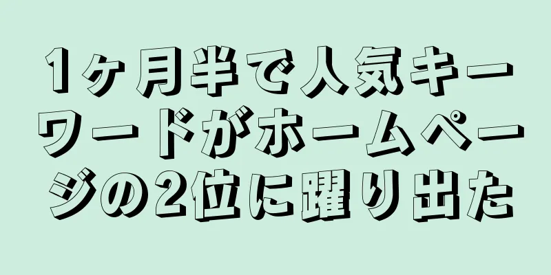 1ヶ月半で人気キーワードがホームページの2位に躍り出た