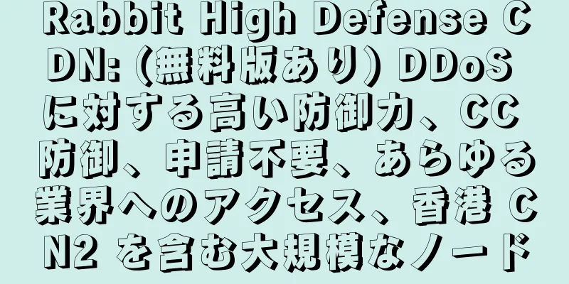 Rabbit High Defense CDN: (無料版あり) DDoS に対する高い防御力、CC 防御、申請不要、あらゆる業界へのアクセス、香港 CN2 を含む大規模なノード