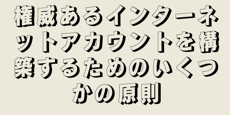 権威あるインターネットアカウントを構築するためのいくつかの原則