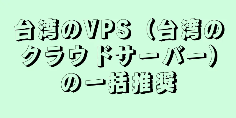 台湾のVPS（台湾のクラウドサーバー）の一括推奨