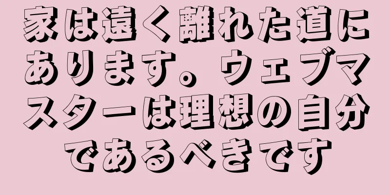 家は遠く離れた道にあります。ウェブマスターは理想の自分であるべきです