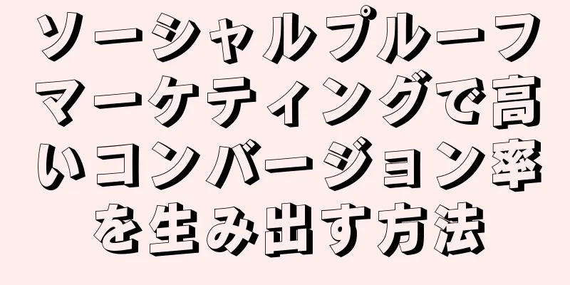 ソーシャルプルーフマーケティングで高いコンバージョン率を生み出す方法