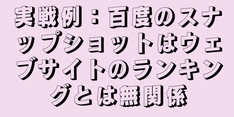 実戦例：百度のスナップショットはウェブサイトのランキングとは無関係