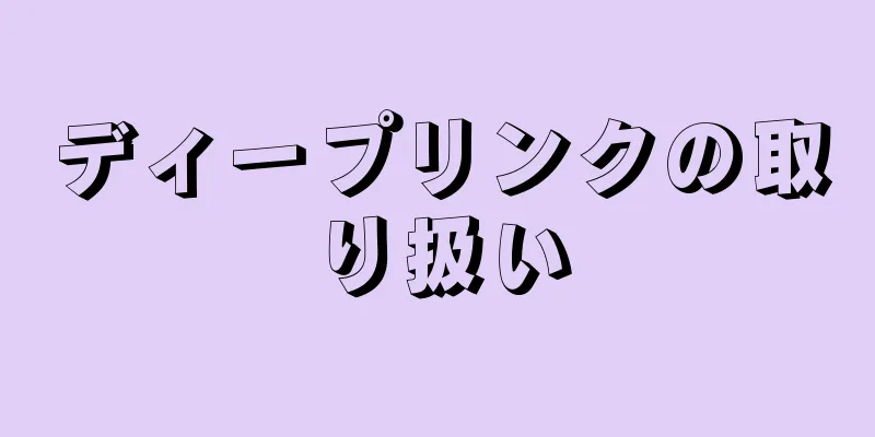 ディープリンクの取り扱い