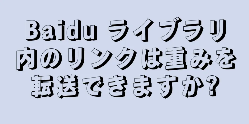 Baidu ライブラリ内のリンクは重みを転送できますか?