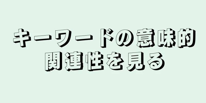 キーワードの意味的関連性を見る