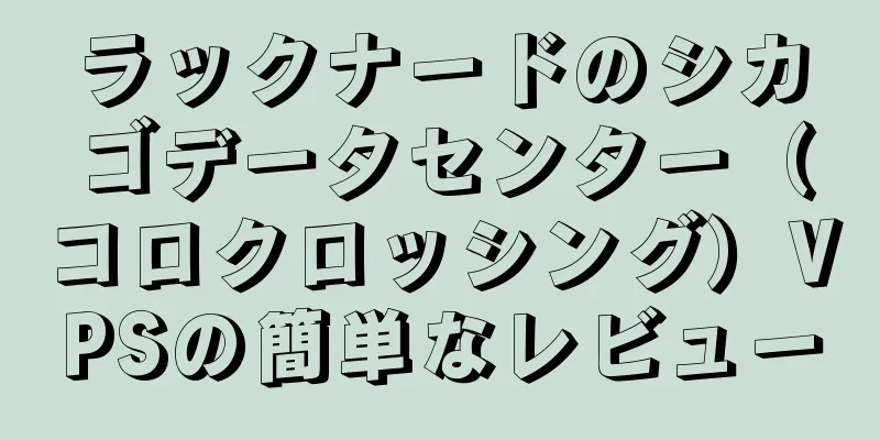 ラックナードのシカゴデータセンター（コロクロッシング）VPSの簡単なレビュー