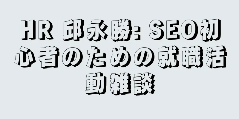HR 邱永勝: SEO初心者のための就職活動雑談