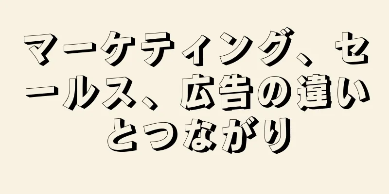 マーケティング、セールス、広告の違いとつながり