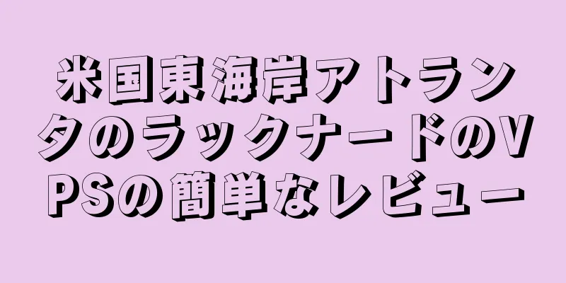 米国東海岸アトランタのラックナードのVPSの簡単なレビュー