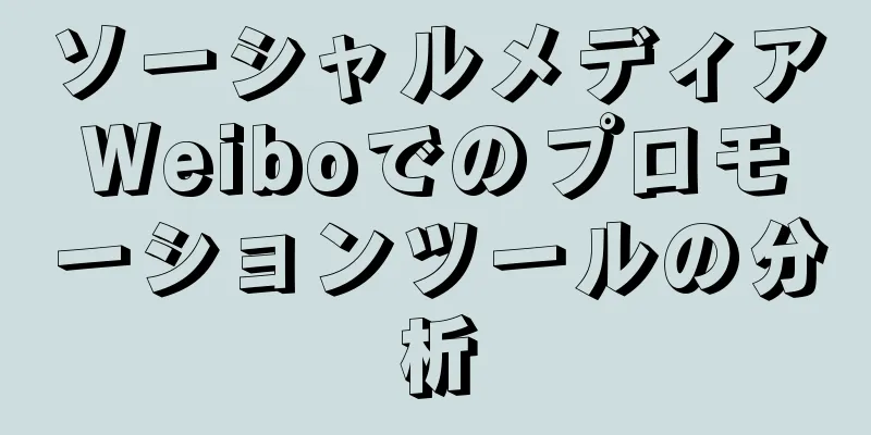 ソーシャルメディアWeiboでのプロモーションツールの分析