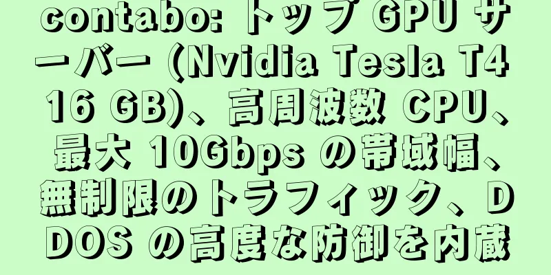 contabo: トップ GPU サーバー (Nvidia Tesla T4 16 GB)、高周波数 CPU、最大 10Gbps の帯域幅、無制限のトラフィック、DDOS の高度な防御を内蔵