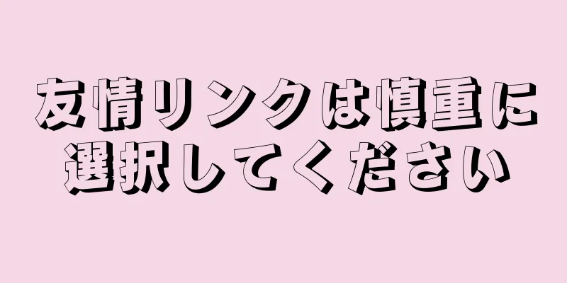友情リンクは慎重に選択してください