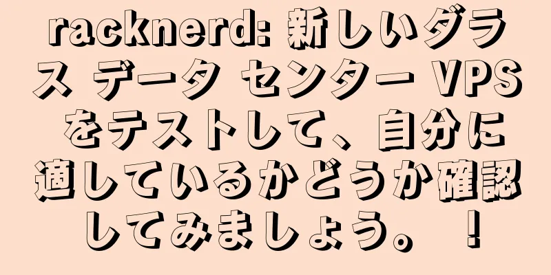 racknerd: 新しいダラス データ センター VPS をテストして、自分に適しているかどうか確認してみましょう。 ！
