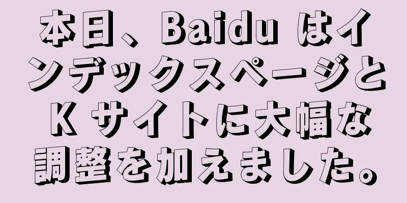 本日、Baidu はインデックスページと K サイトに大幅な調整を加えました。