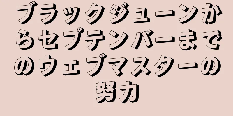 ブラックジューンからセプテンバーまでのウェブマスターの努力