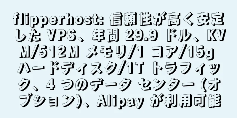 flipperhost: 信頼性が高く安定した VPS、年間 29.9 ドル、KVM/512M メモリ/1 コア/15g ハードディスク/1T トラフィック、4 つのデータ センター (オプション)、Alipay が利用可能