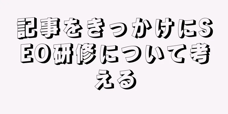 記事をきっかけにSEO研修について考える