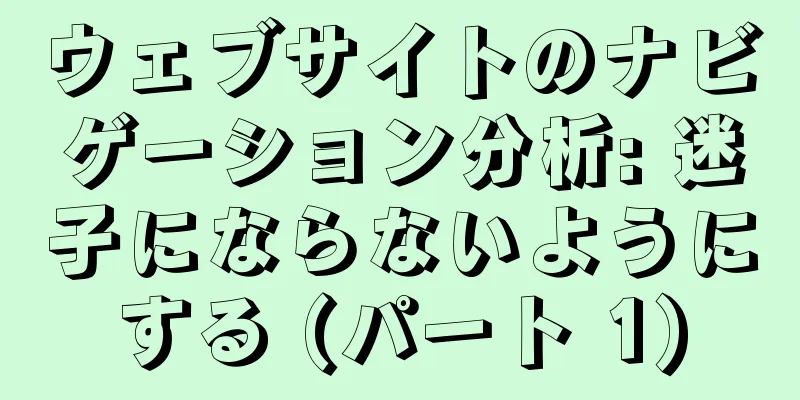 ウェブサイトのナビゲーション分析: 迷子にならないようにする (パート 1)