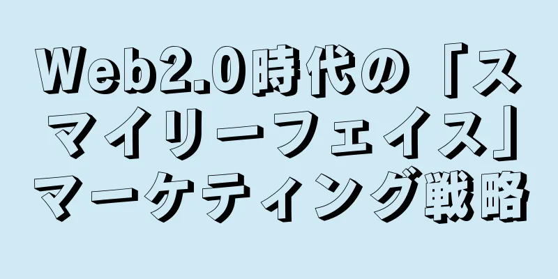 Web2.0時代の「スマイリーフェイス」マーケティング戦略