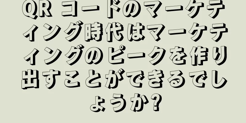 QR コードのマーケティング時代はマーケティングのピークを作り出すことができるでしょうか?