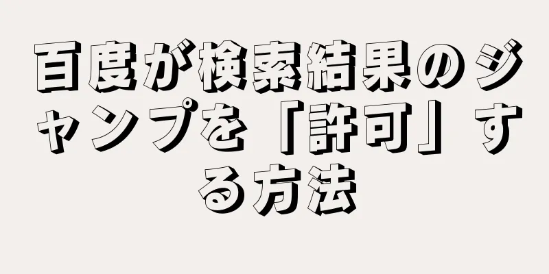 百度が検索結果のジャンプを「許可」する方法