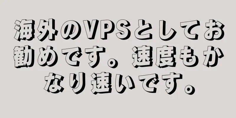 海外のVPSとしてお勧めです。速度もかなり速いです。