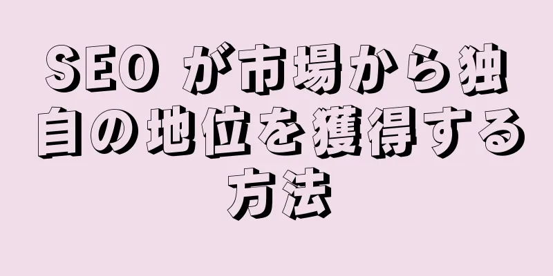 SEO が市場から独自の地位を獲得する方法