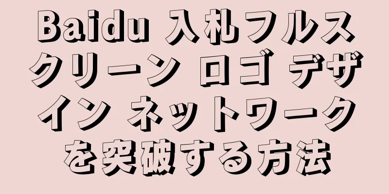 Baidu 入札フルスクリーン ロゴ デザイン ネットワークを突破する方法