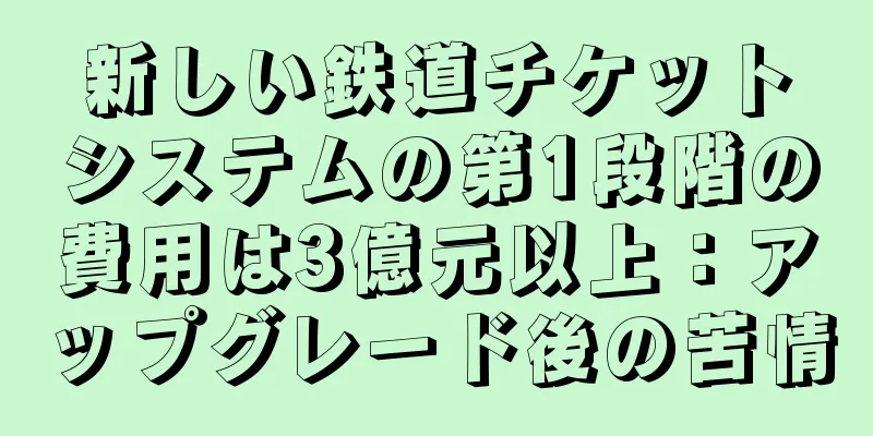 新しい鉄道チケットシステムの第1段階の費用は3億元以上：アップグレード後の苦情