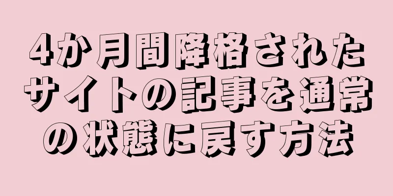 4か月間降格されたサイトの記事を通常の状態に戻す方法