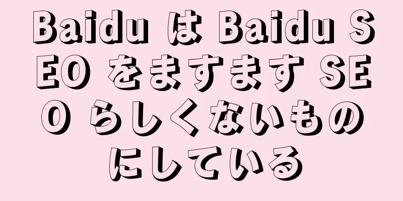Baidu は Baidu SEO をますます SEO らしくないものにしている