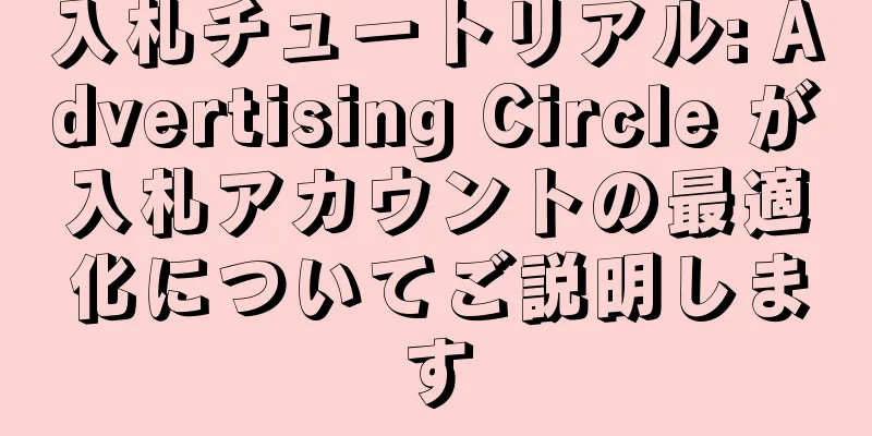 入札チュートリアル: Advertising Circle が入札アカウントの最適化についてご説明します