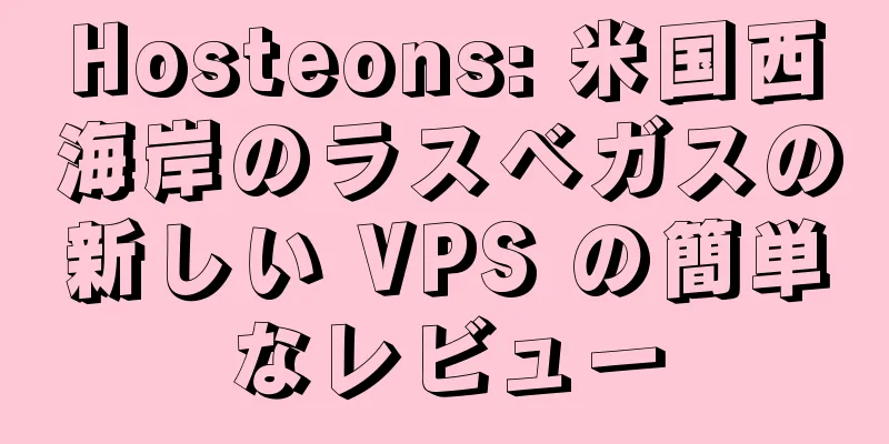 Hosteons: 米国西海岸のラスベガスの新しい VPS の簡単なレビュー