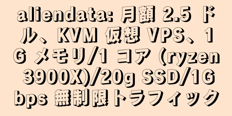 aliendata: 月額 2.5 ドル、KVM 仮想 VPS、1G メモリ/1 コア (ryzen 3900X)/20g SSD/1Gbps 無制限トラフィック