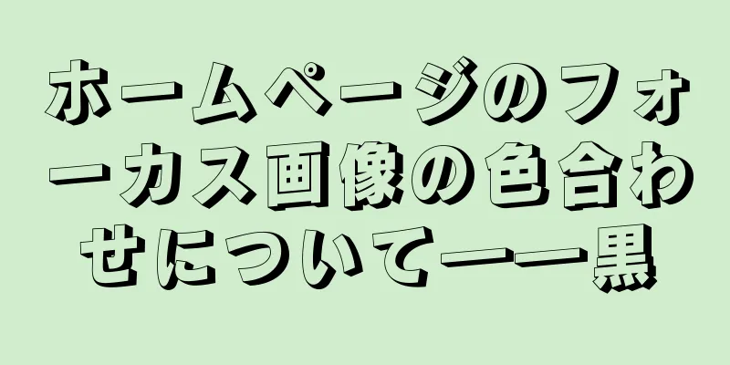 ホームページのフォーカス画像の色合わせについて――黒