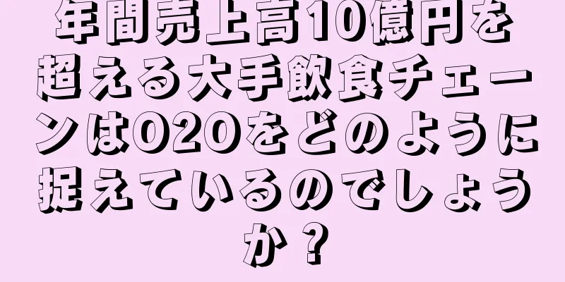 年間売上高10億円を超える大手飲食チェーンはO2Oをどのように捉えているのでしょうか？